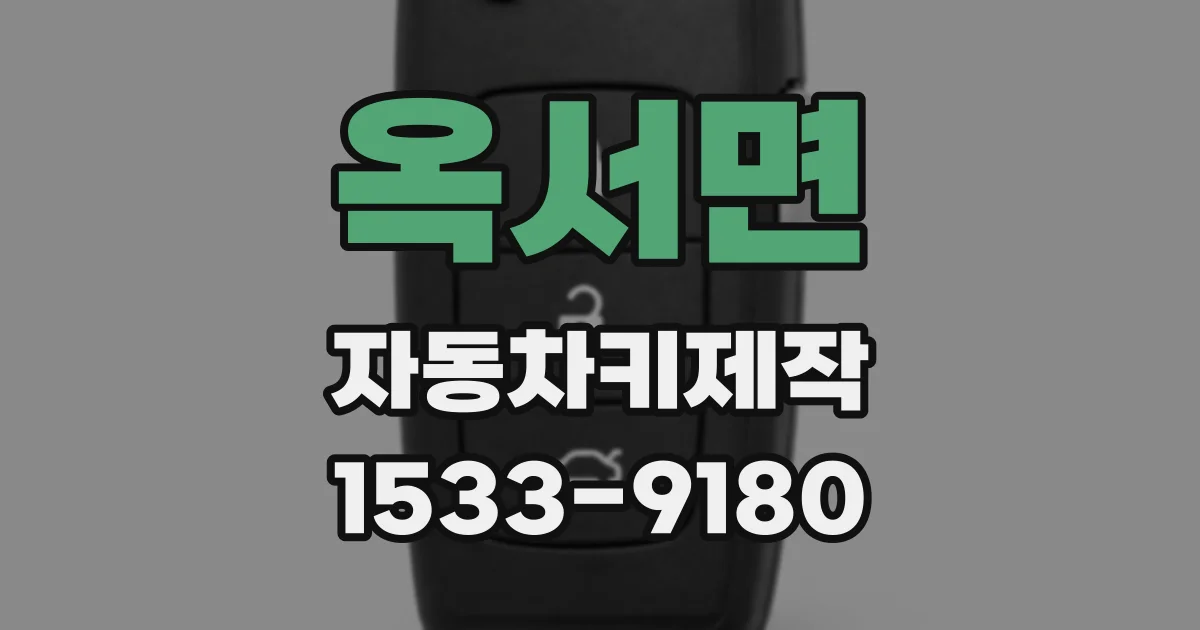 옥서면 자동차키제작