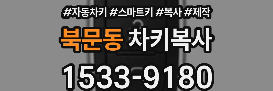 북문동 차키복사