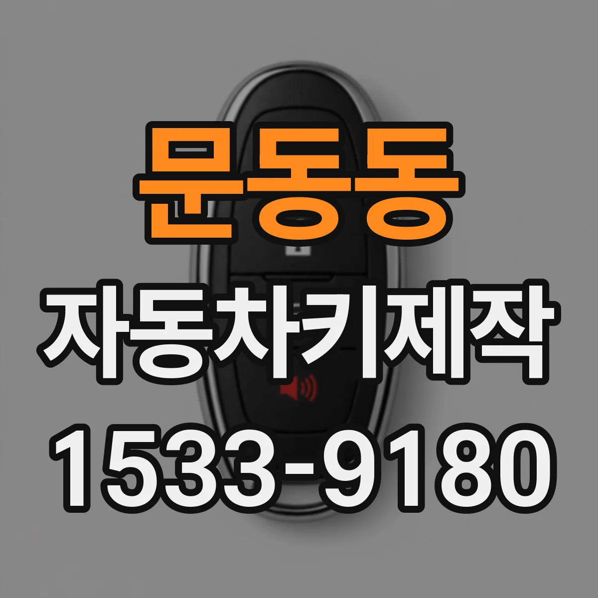 문동동 자동차키제작