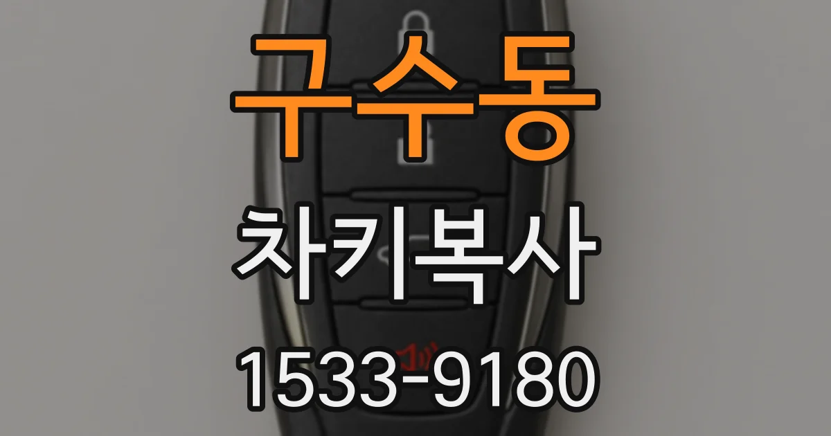 구수동 차키복사