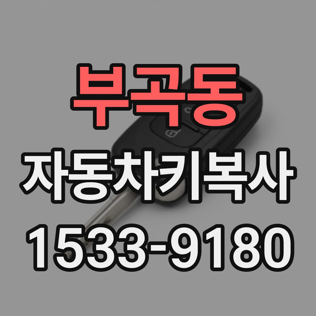 부곡동 자동차키복사