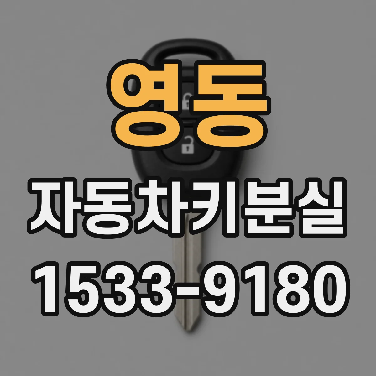 영동 자동차키분실