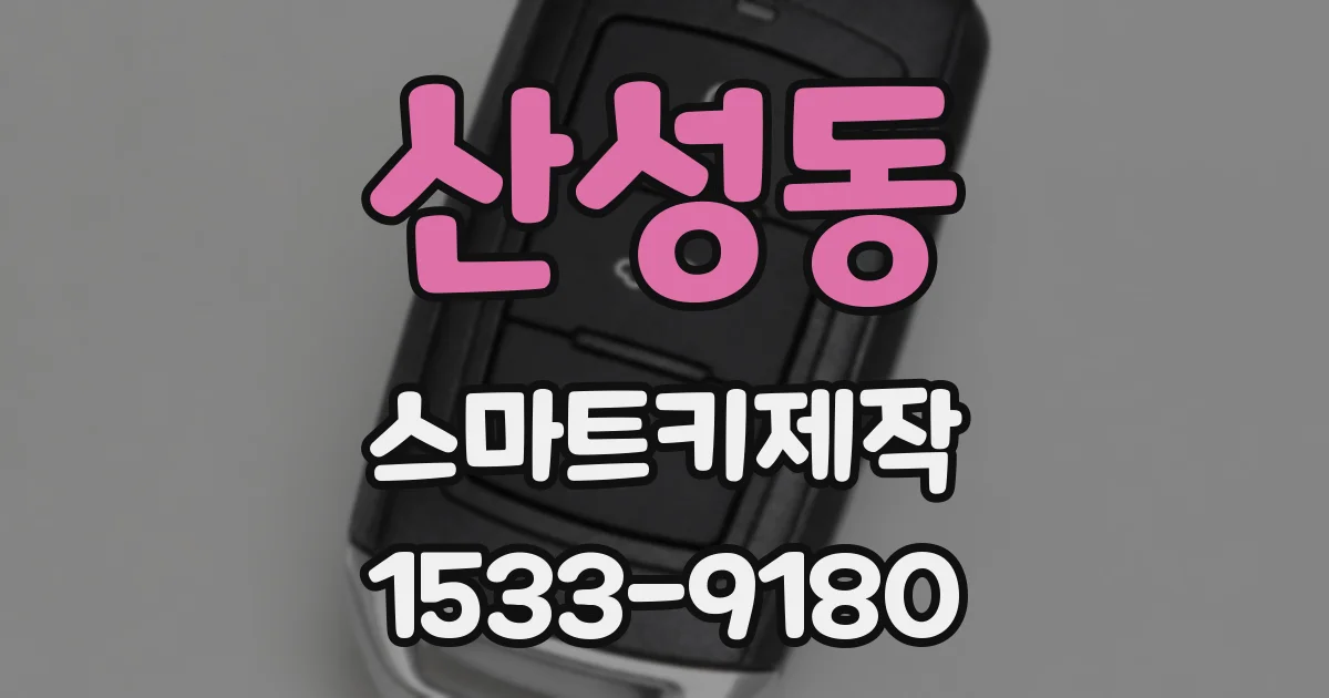 산성동 스마트키제작
