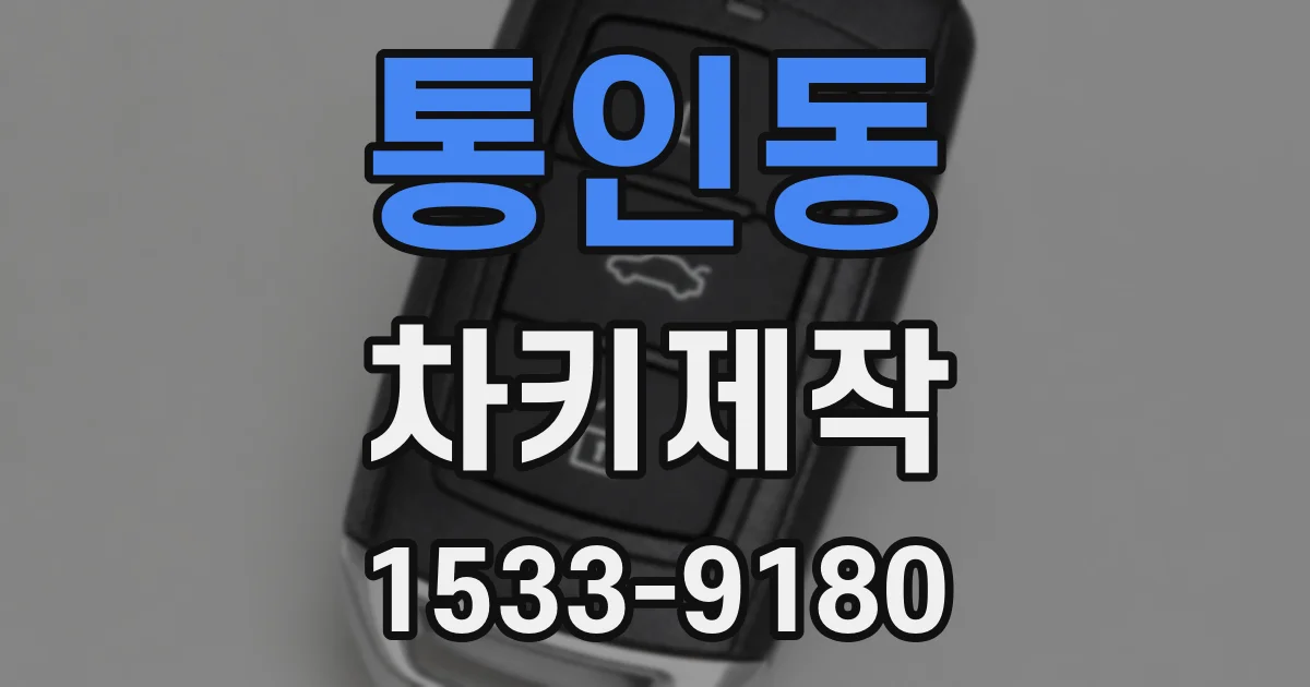 통인동 차키제작