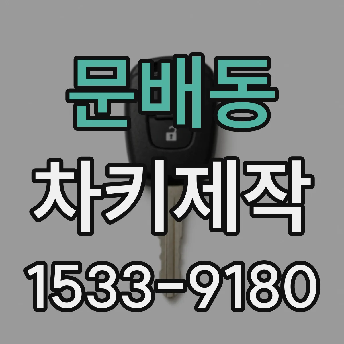 문배동 차키제작