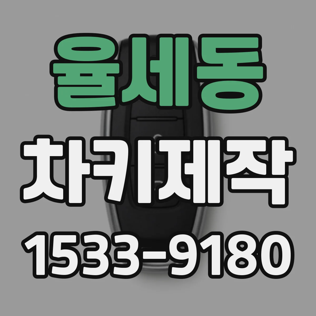 율세동 차키제작