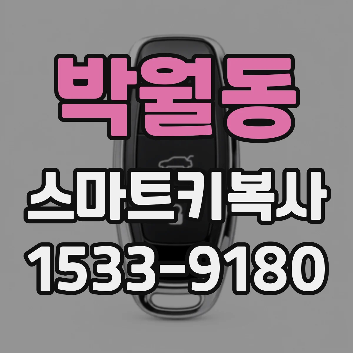 박월동 스마트키복사