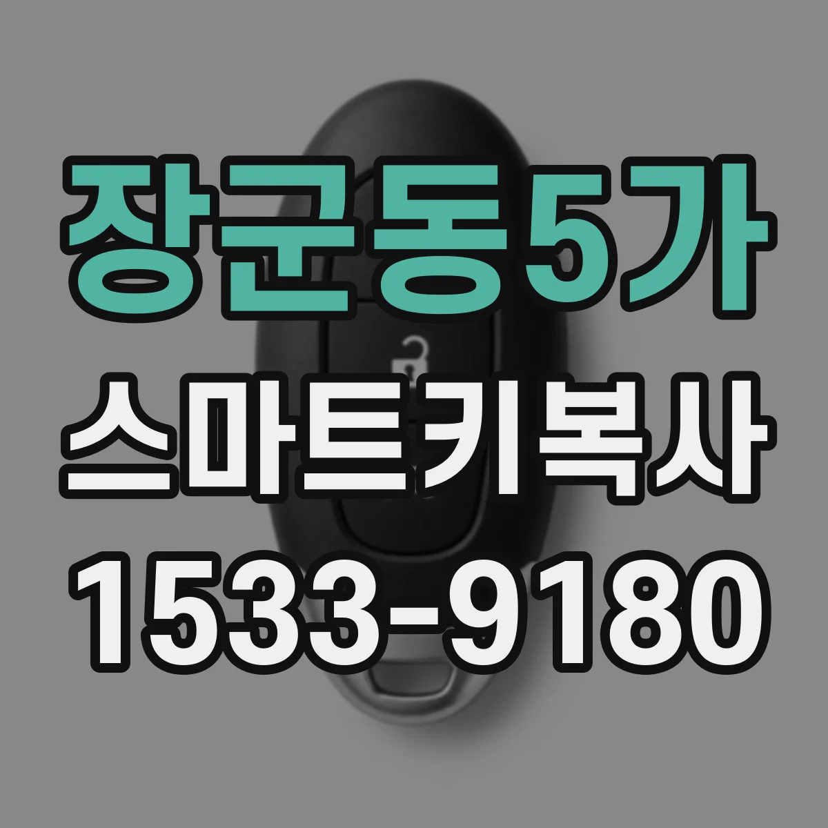 장군동5가 스마트키복사