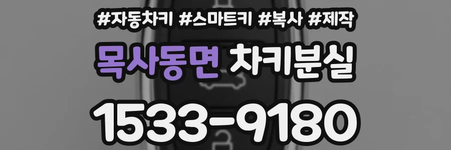 목사동면 차키분실