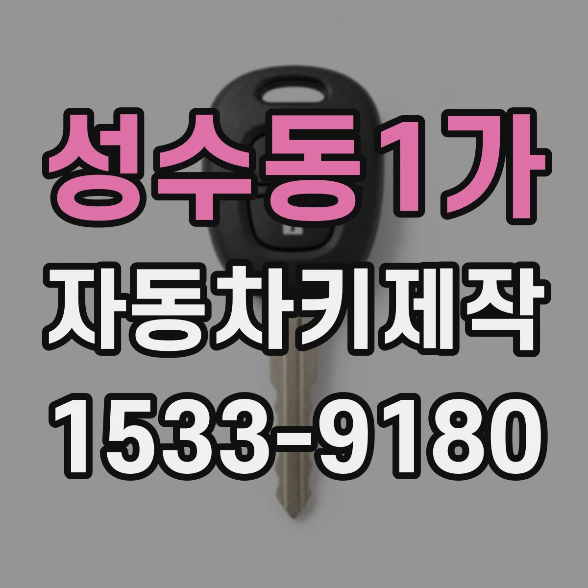 성수동1가 자동차키제작
