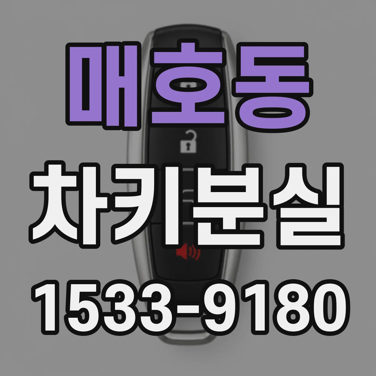 매호동 차키분실