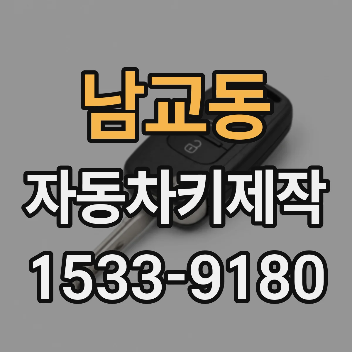 남교동 자동차키제작