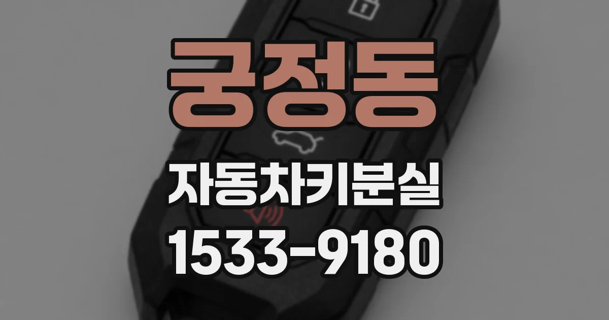 궁정동 자동차키분실