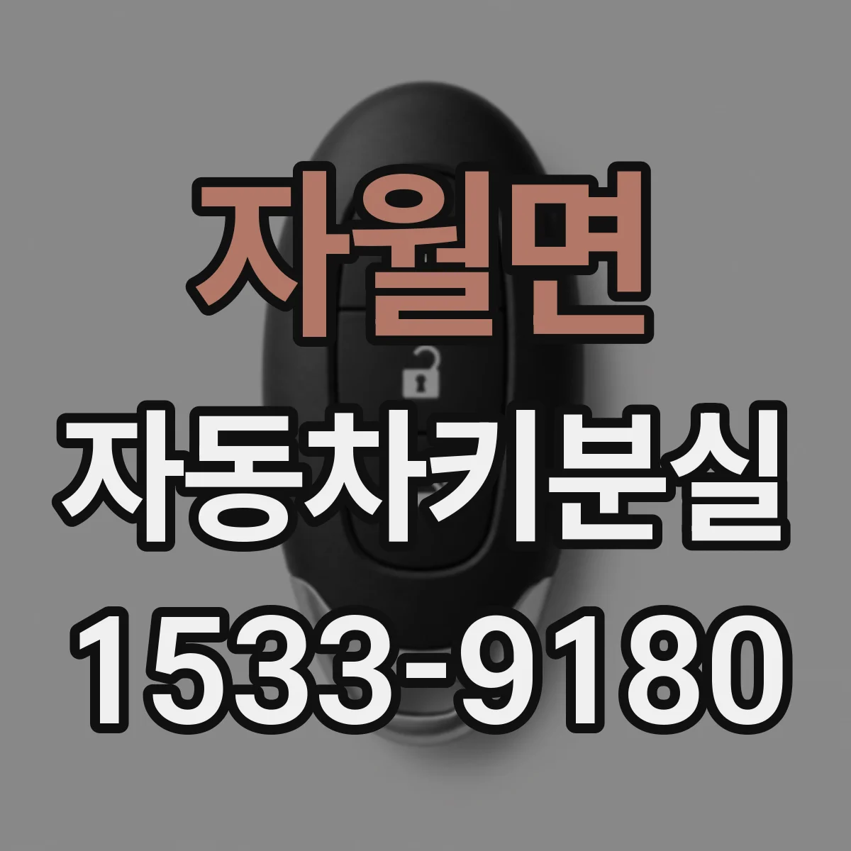 자월면 자동차키분실