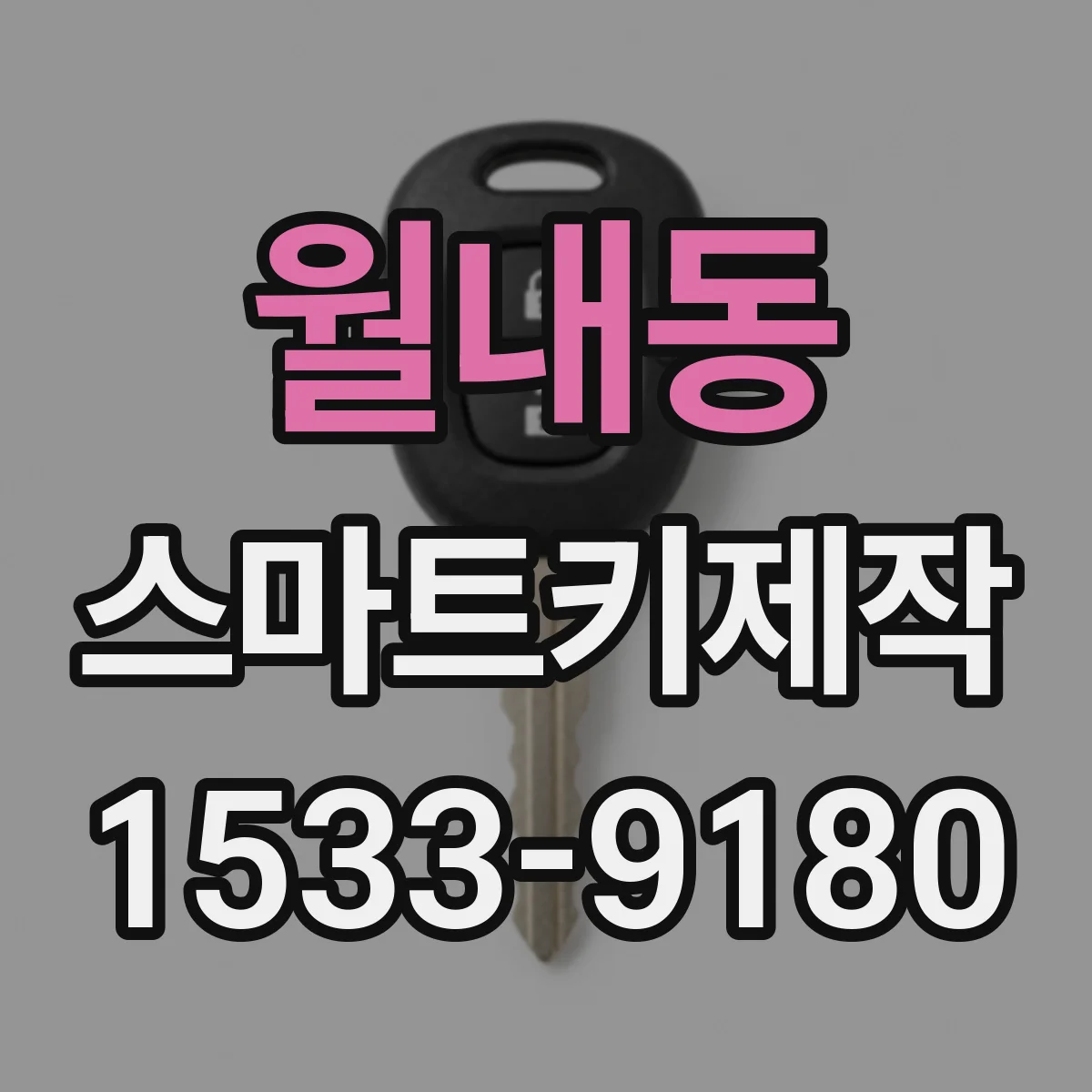 월내동 스마트키제작