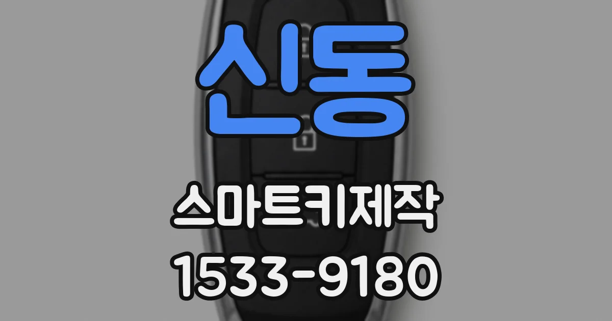 신동 스마트키제작