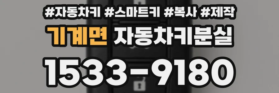 기계면 자동차키분실