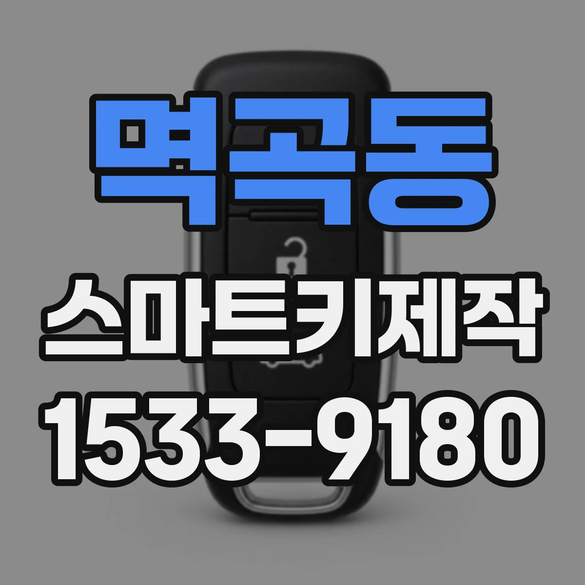 멱곡동 스마트키제작
