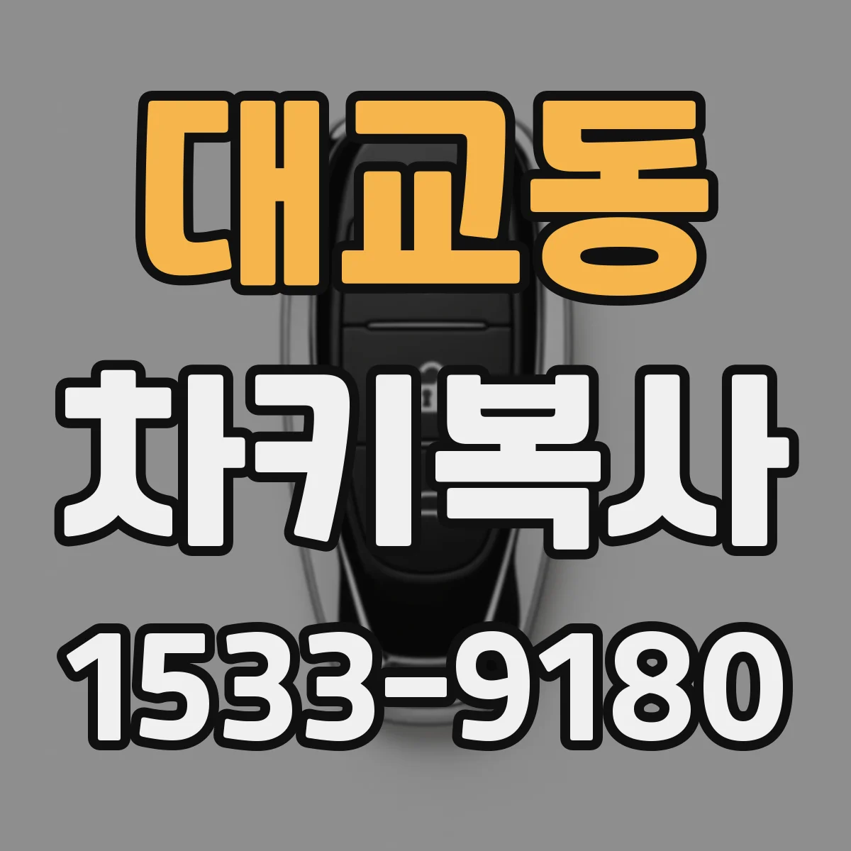 대교동 차키복사