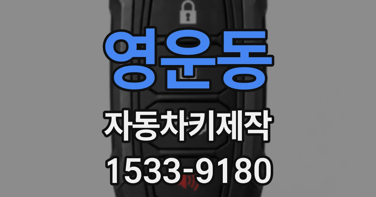 영운동 자동차키제작