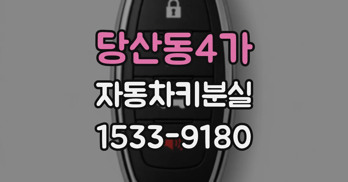 당산동4가 자동차키분실