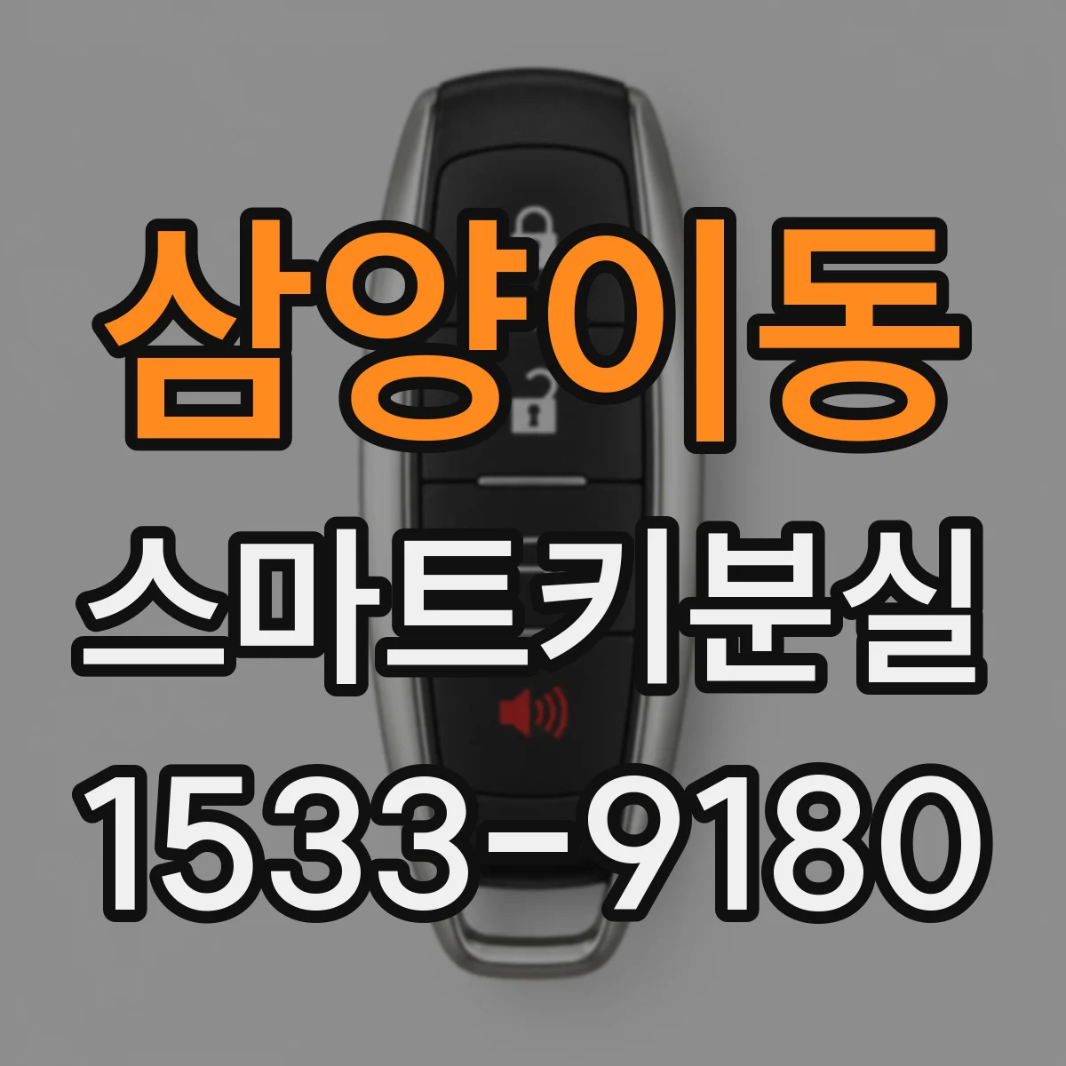 삼양이동 스마트키분실