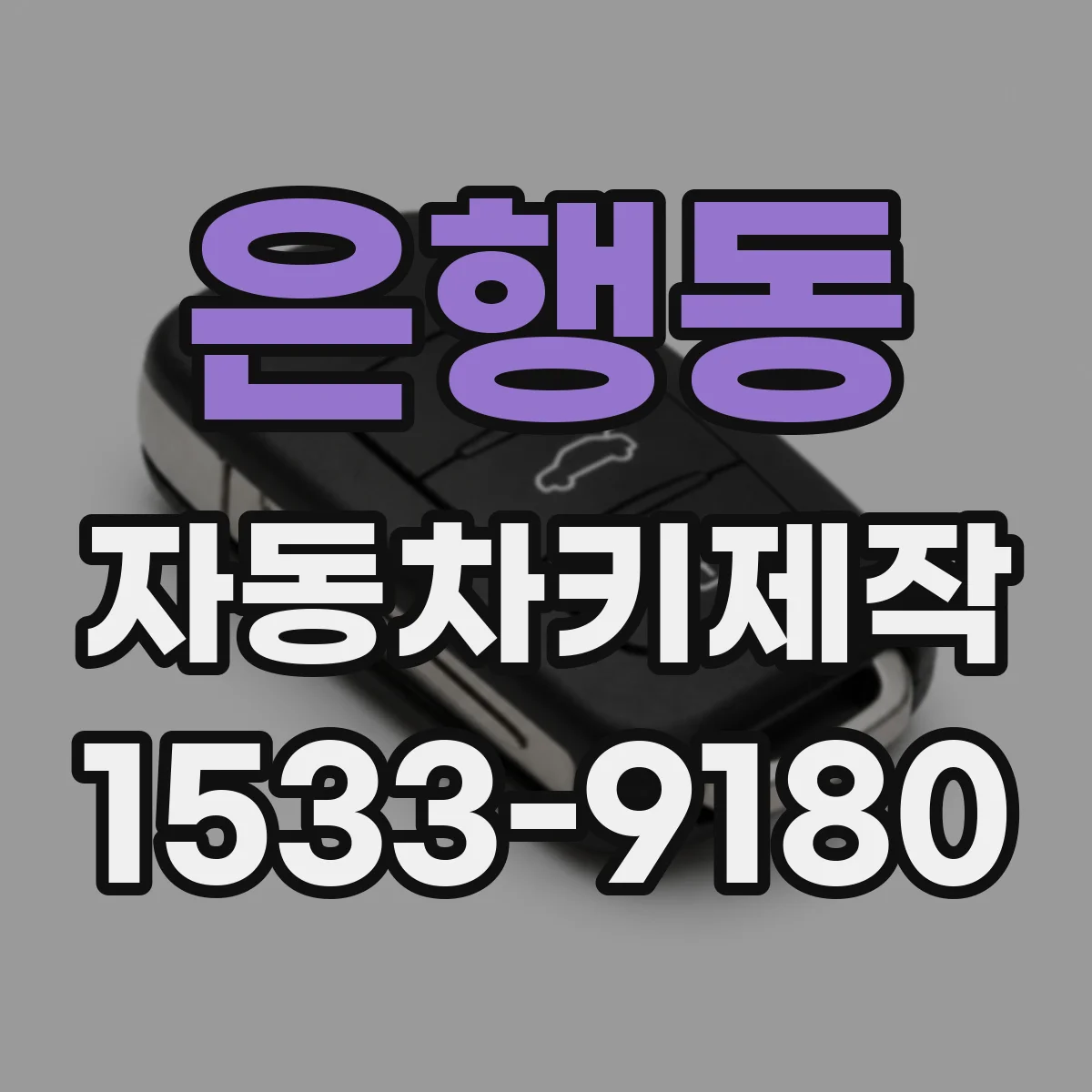은행동 자동차키제작
