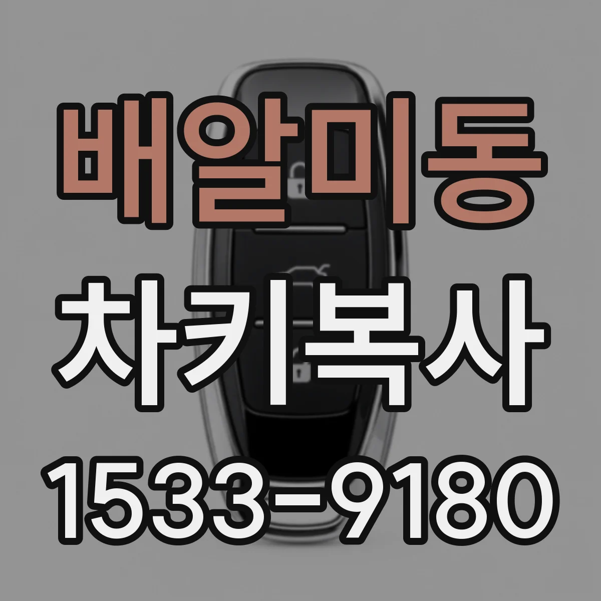 배알미동 차키복사