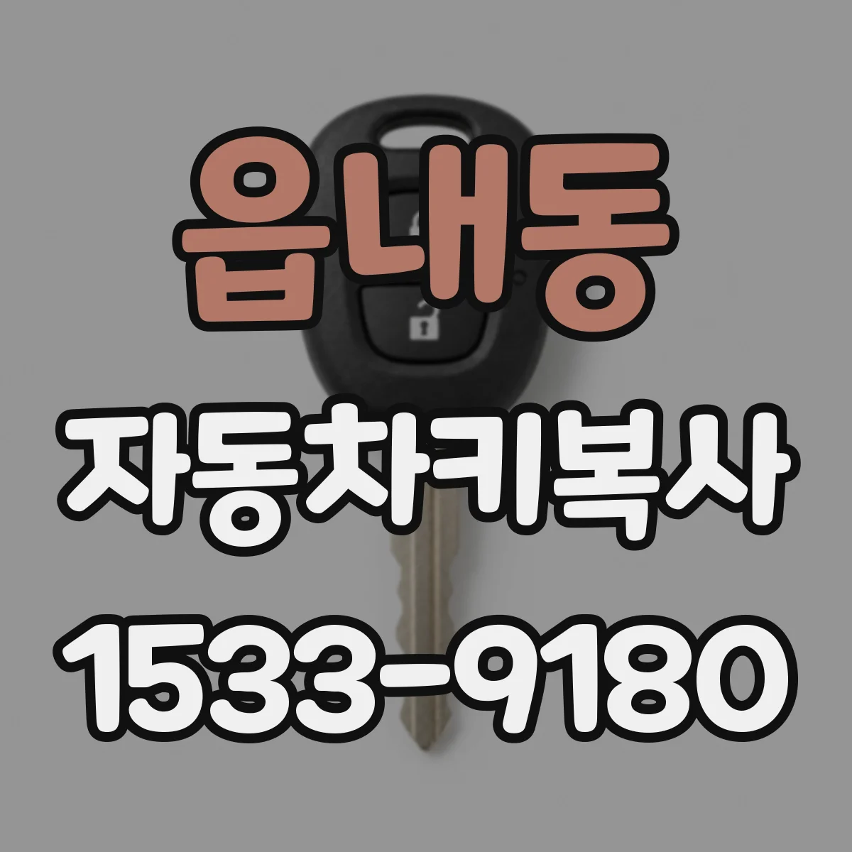 읍내동 자동차키복사