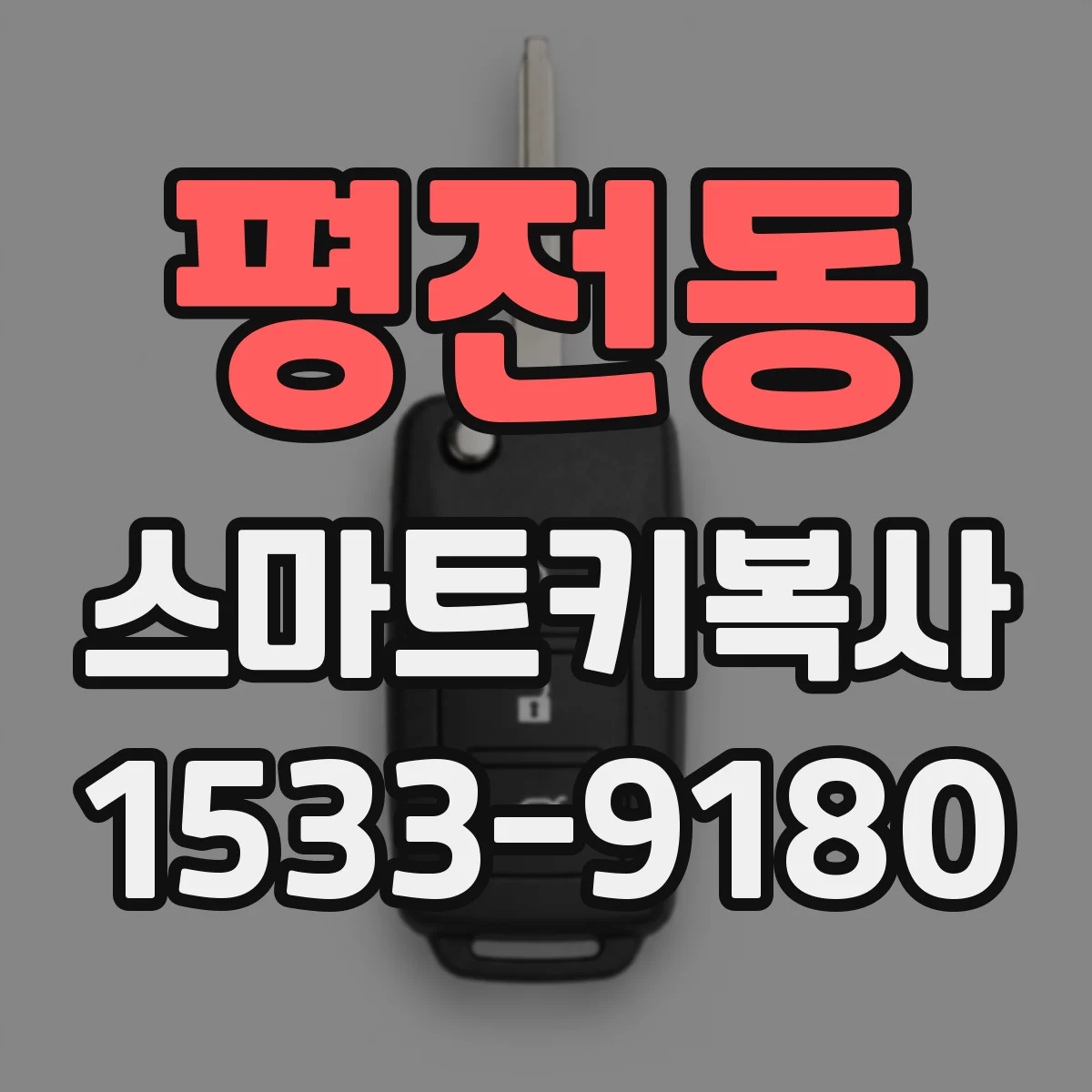 평전동 스마트키복사