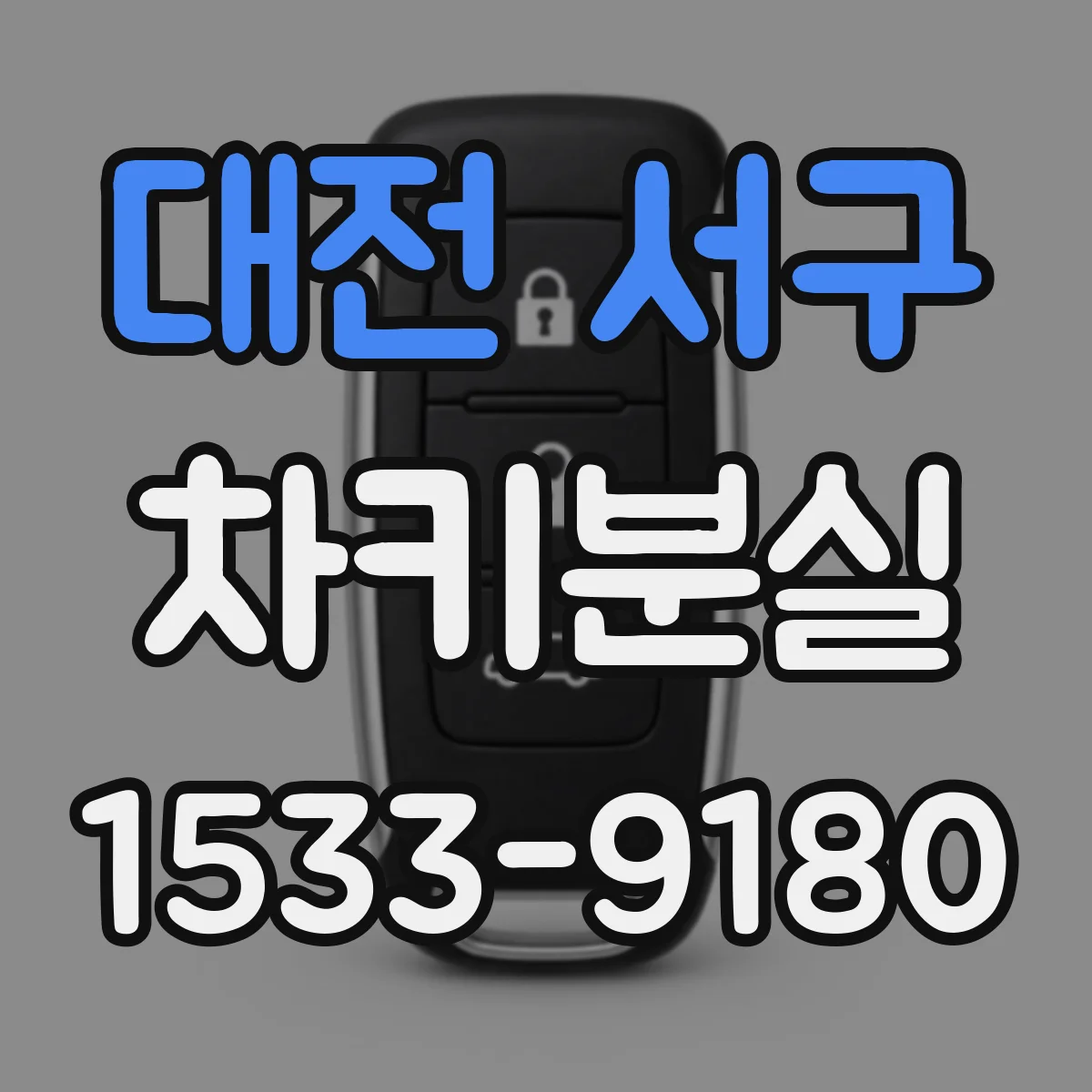 대전 서구 차키분실