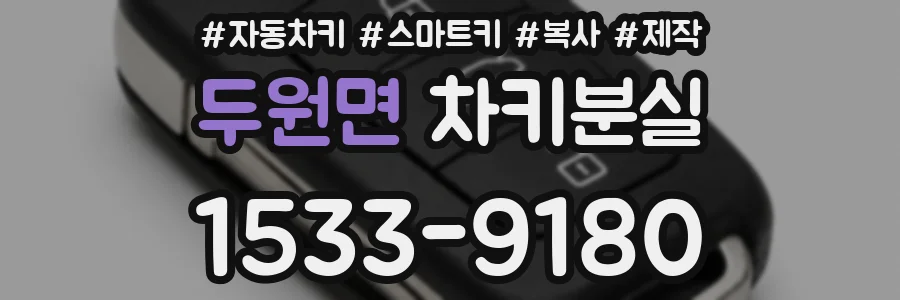 두원면 차키분실