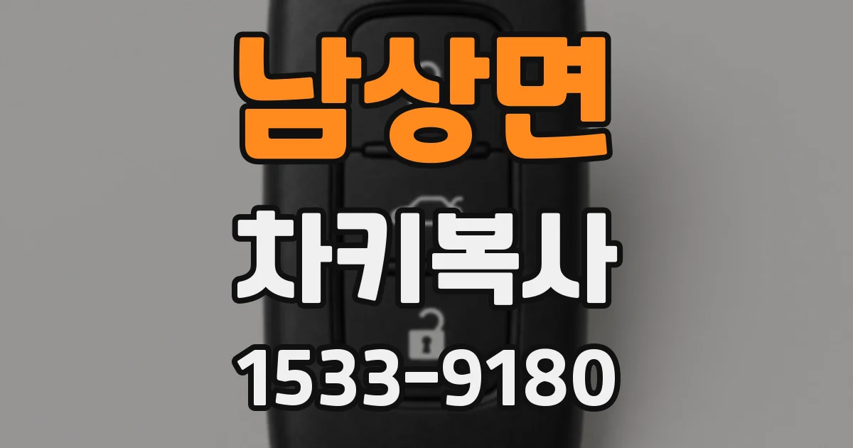 남상면 차키복사