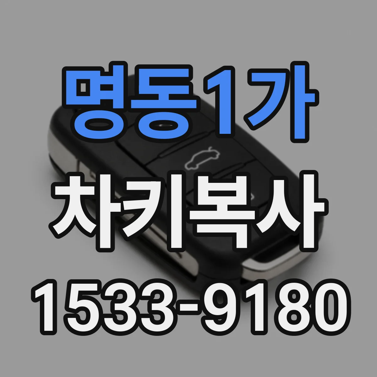 명동1가 차키복사