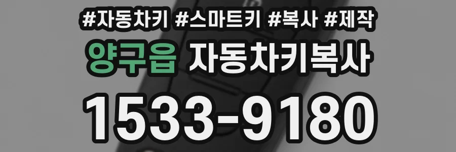 양구읍 자동차키복사