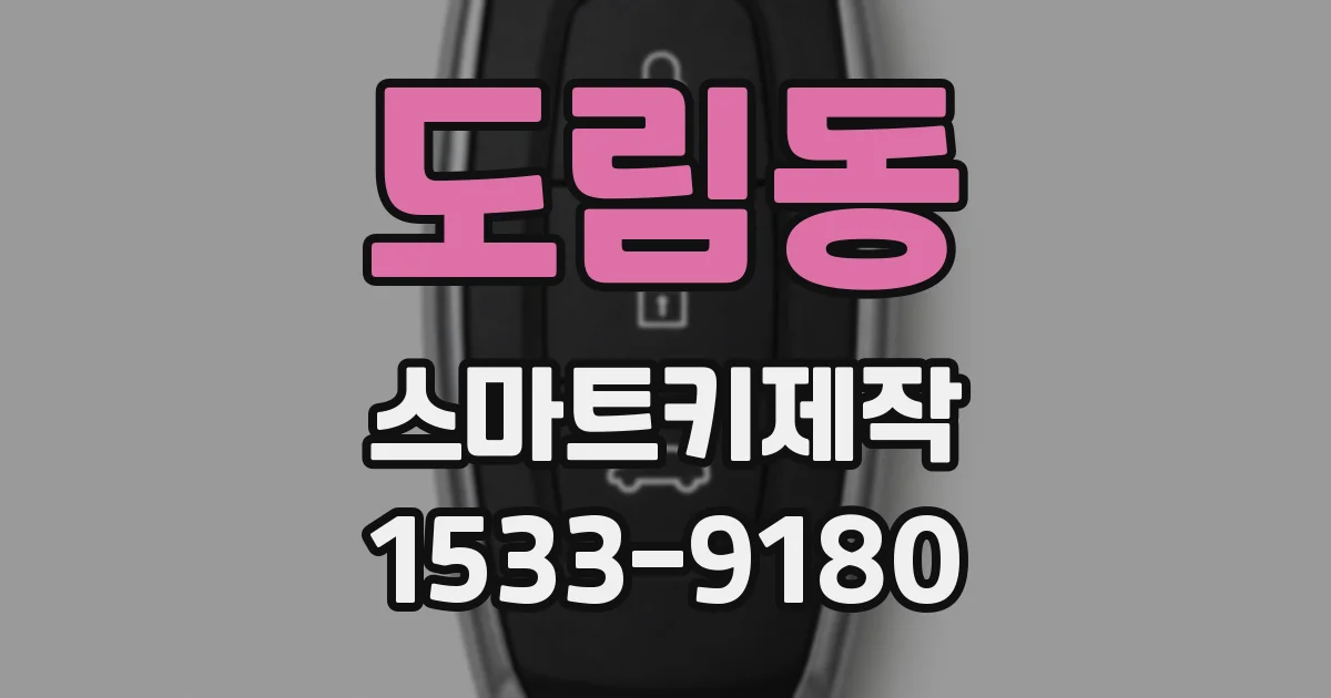 도림동 스마트키제작