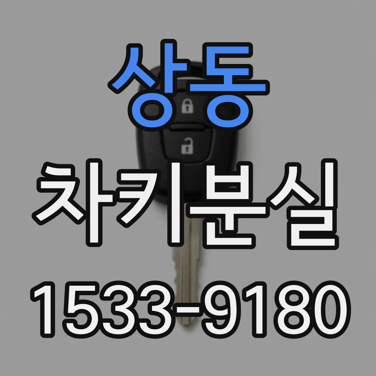 상동 차키분실