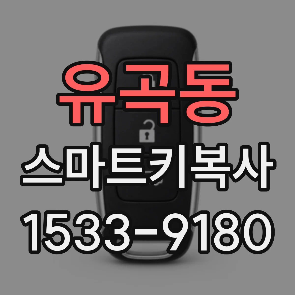유곡동 스마트키복사