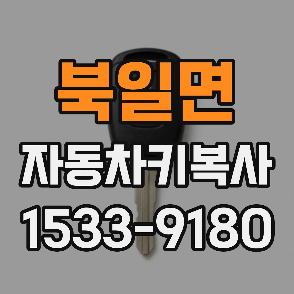 북일면 자동차키복사