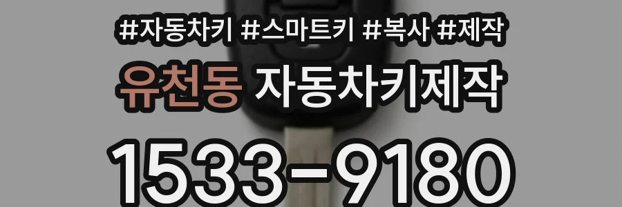 유천동 자동차키제작