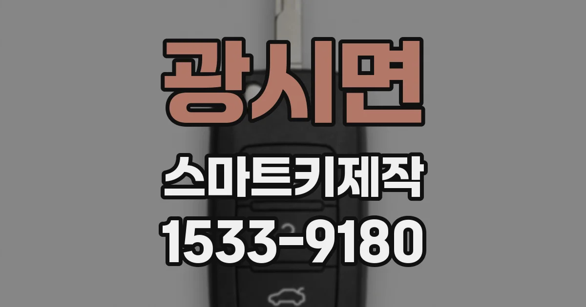 광시면 스마트키제작