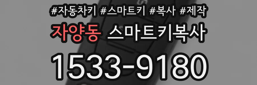 자양동 스마트키복사