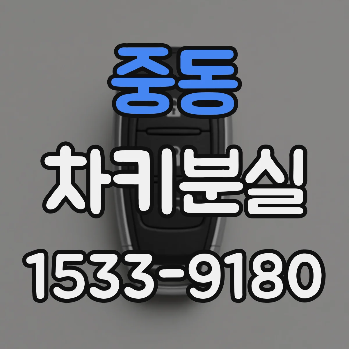 중동 차키분실
