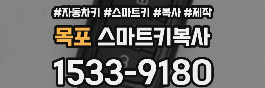 목포 스마트키복사