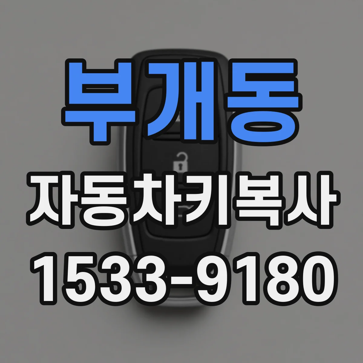부개동 자동차키복사