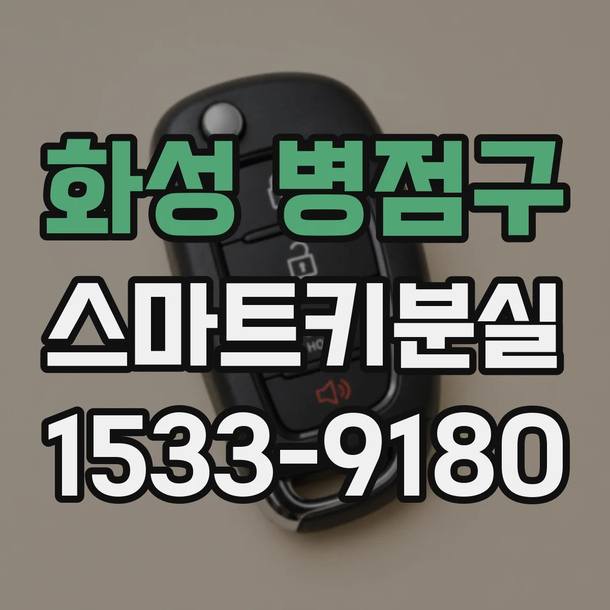화성 병점구 스마트키분실