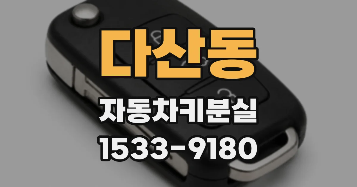 다산동 자동차키분실