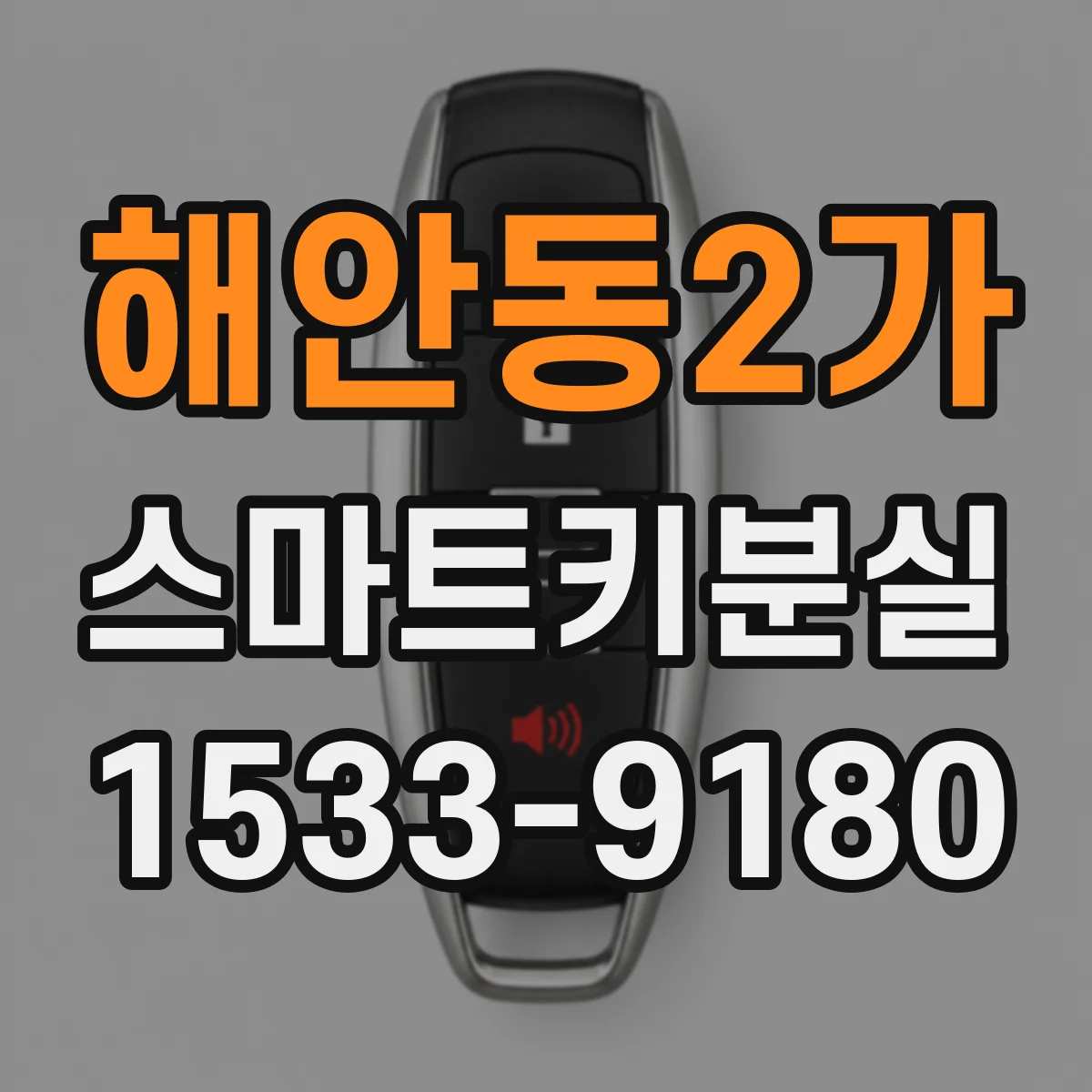 해안동2가 스마트키분실