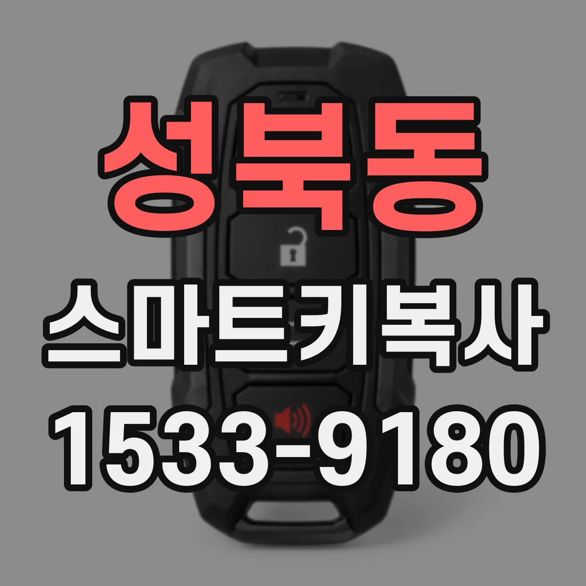 성북동 스마트키복사
