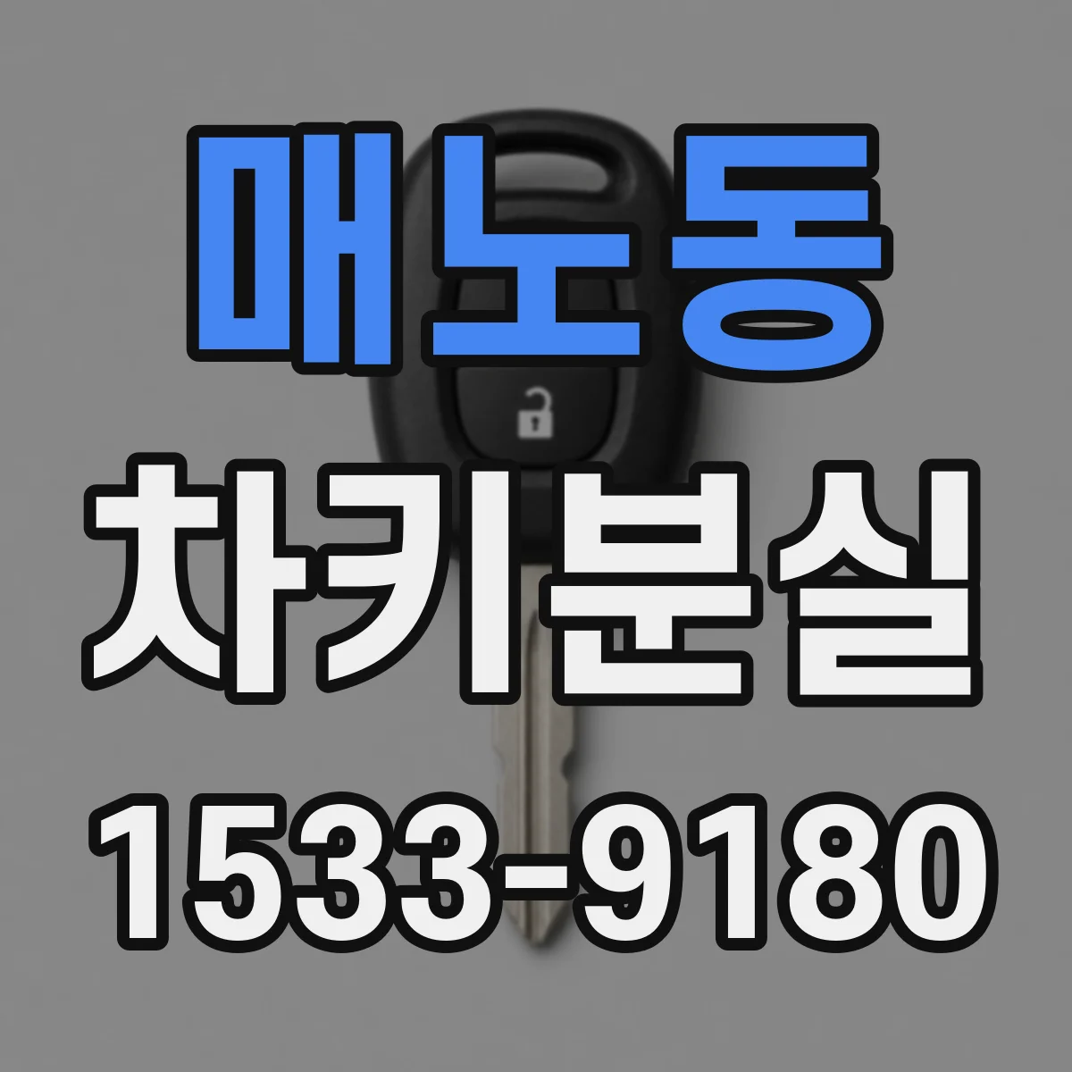 매노동 차키분실